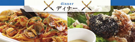 ディナー
