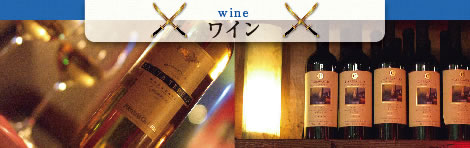 ワイン