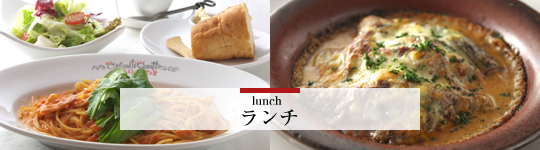 ランチ