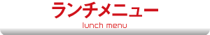 ランチ