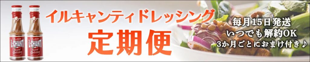 【定期便】 イル キャンティ ドレッシング 大容量サイズ380g×2本セット 送料込み 毎月15日発送予定です