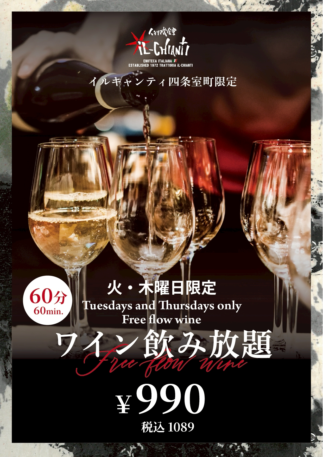 火木ディナー限定 ワイン飲み放題60分 ¥990