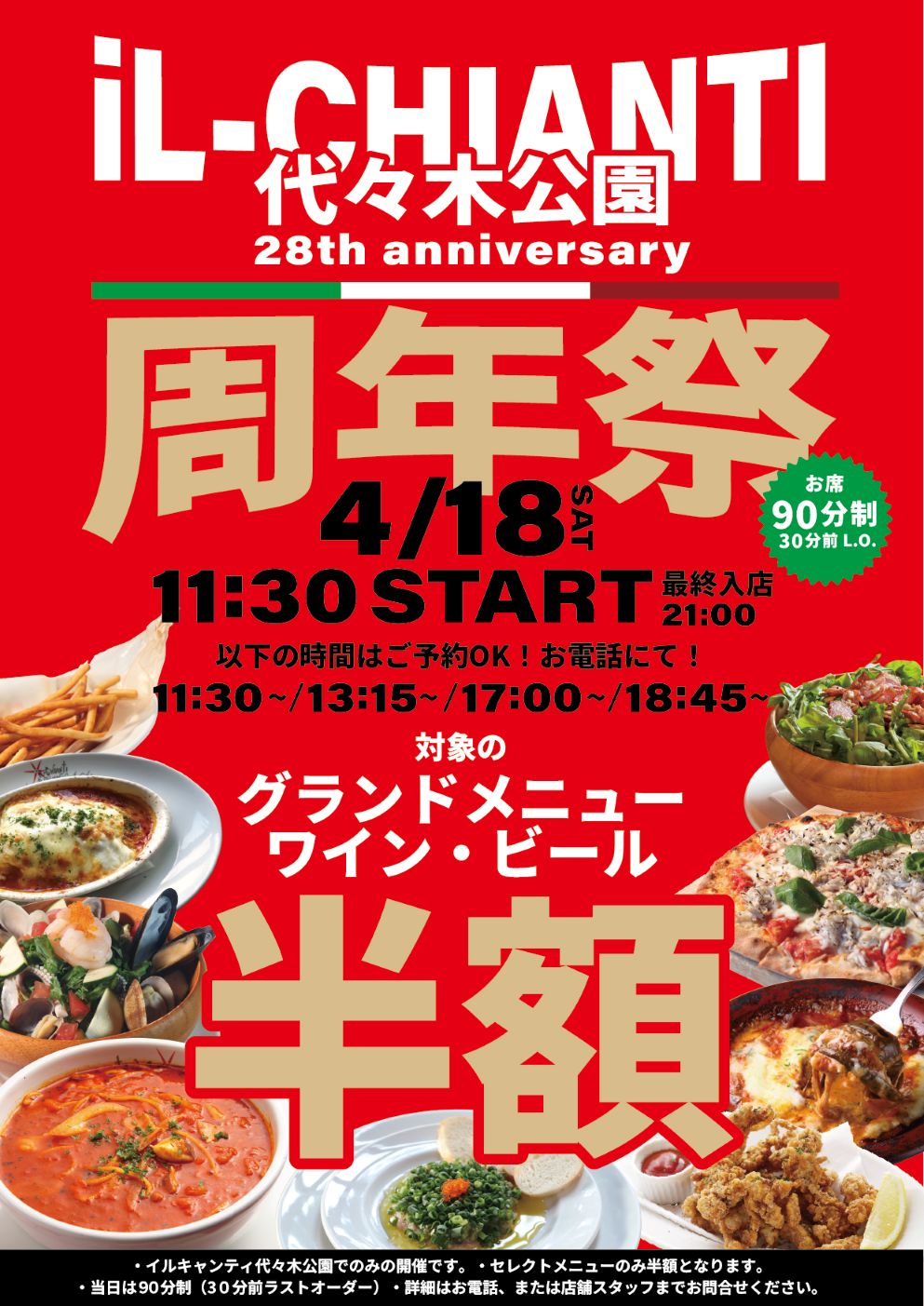 イルキャンティ代々木公園 28周年祭