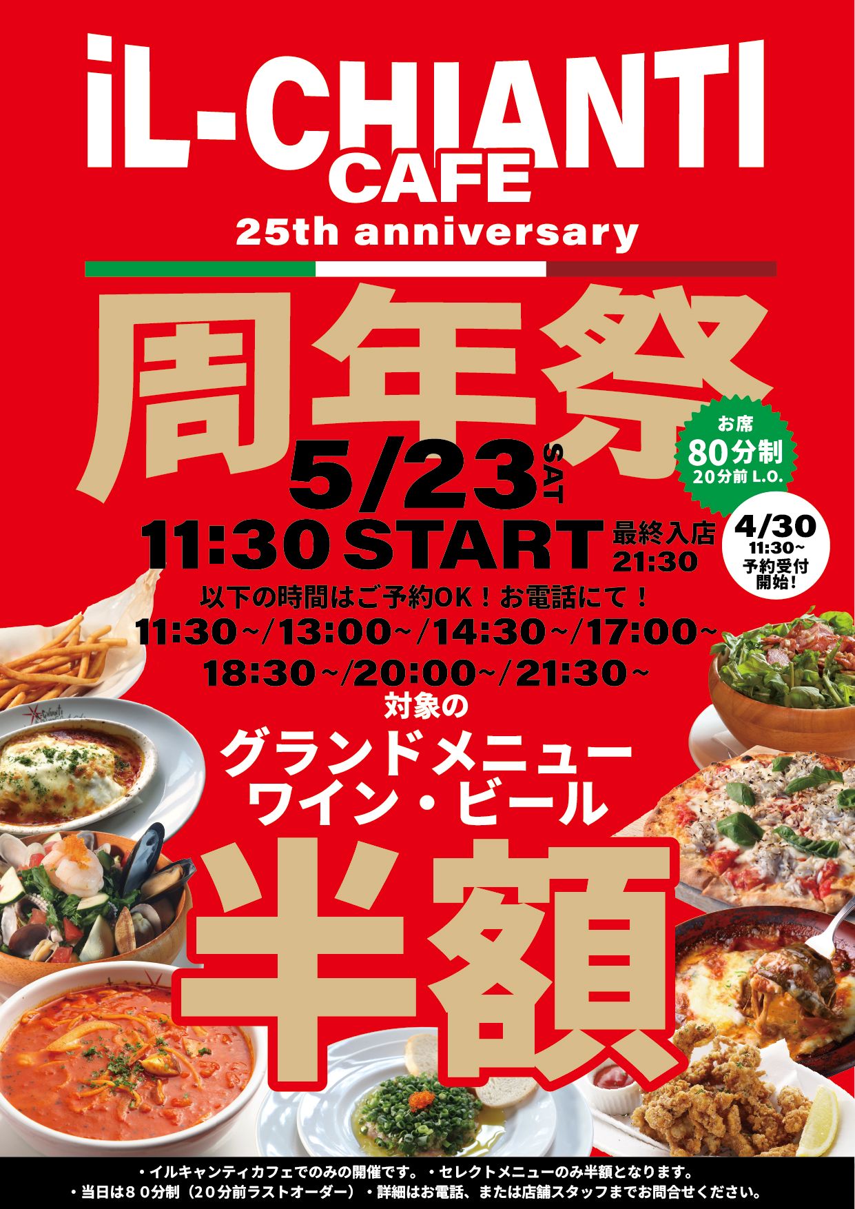 イルキャンティ・カフェ 25周年祭
