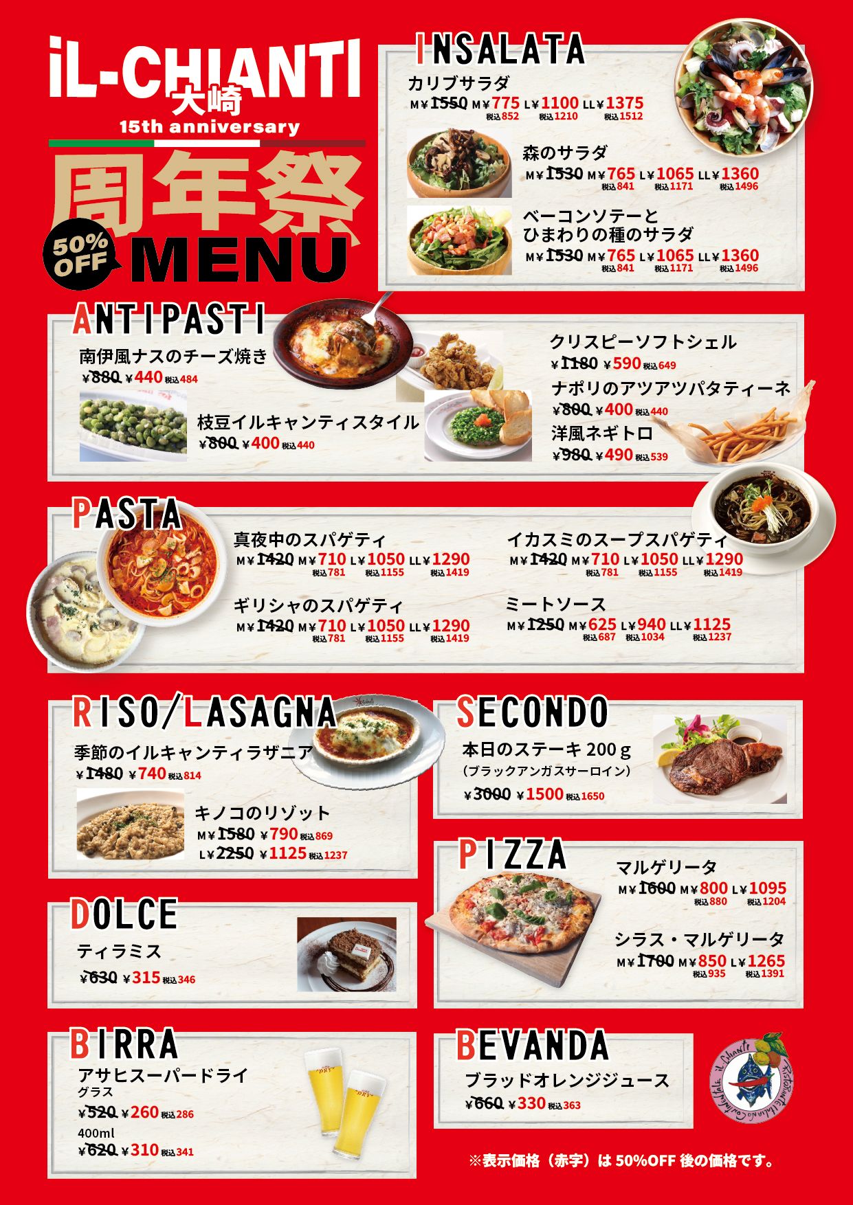 イルキャンティ大崎 15周年祭メニュー