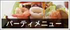 パーティメニューへ
