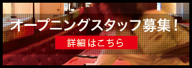 オープニングスタッフ募集！