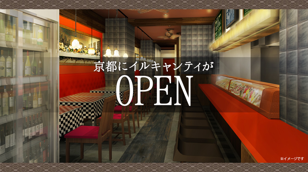 京都にイルキャンティがOPEN