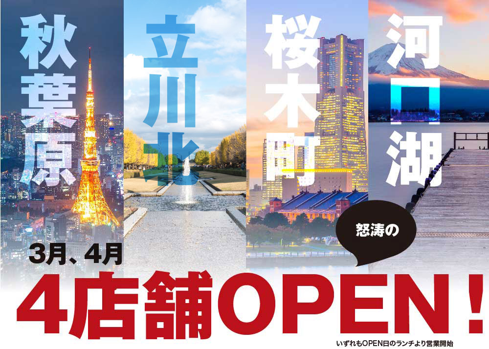 3月、4月　4店舗OPEN！