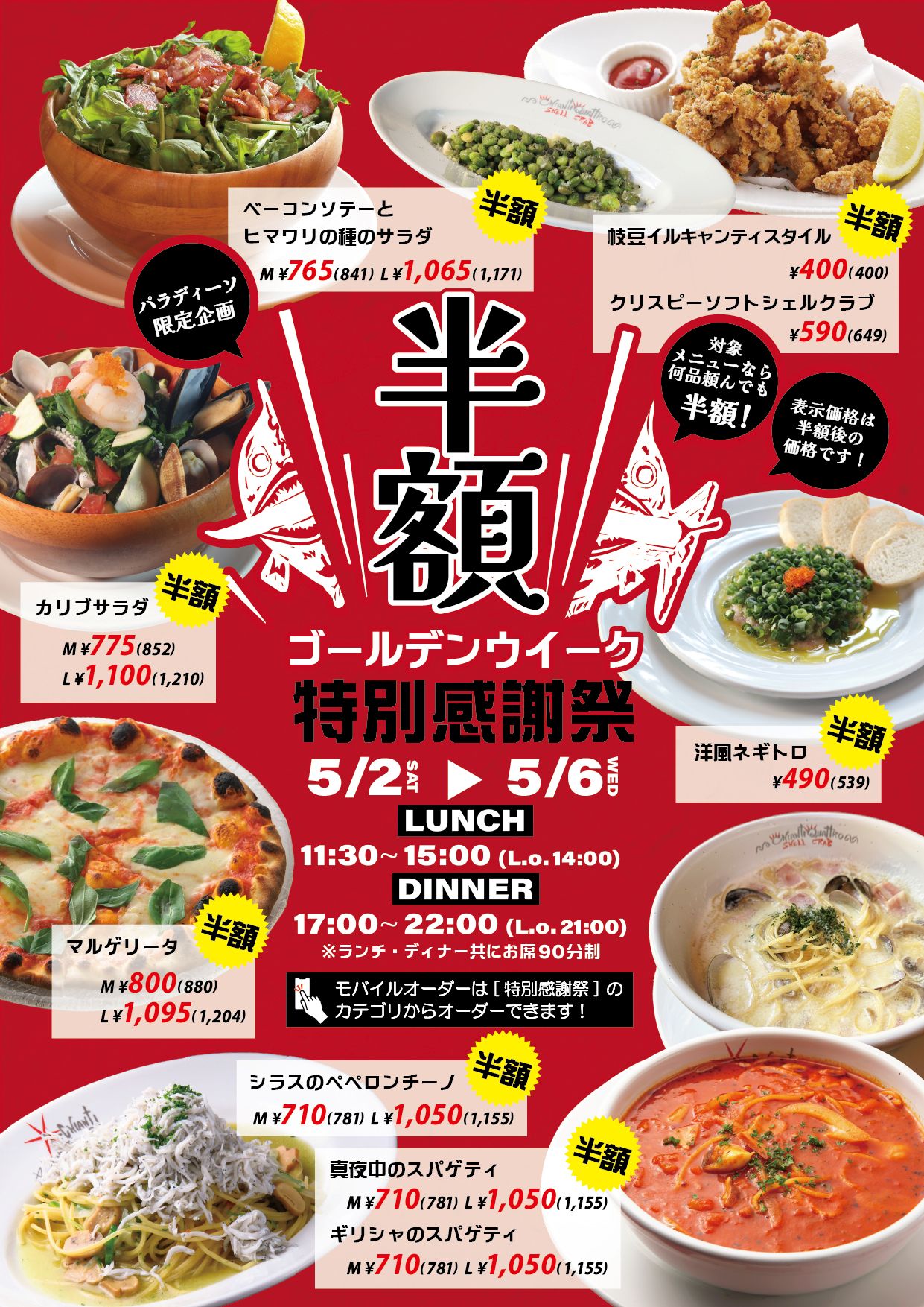 GW特別感謝祭 半額キャンペーン