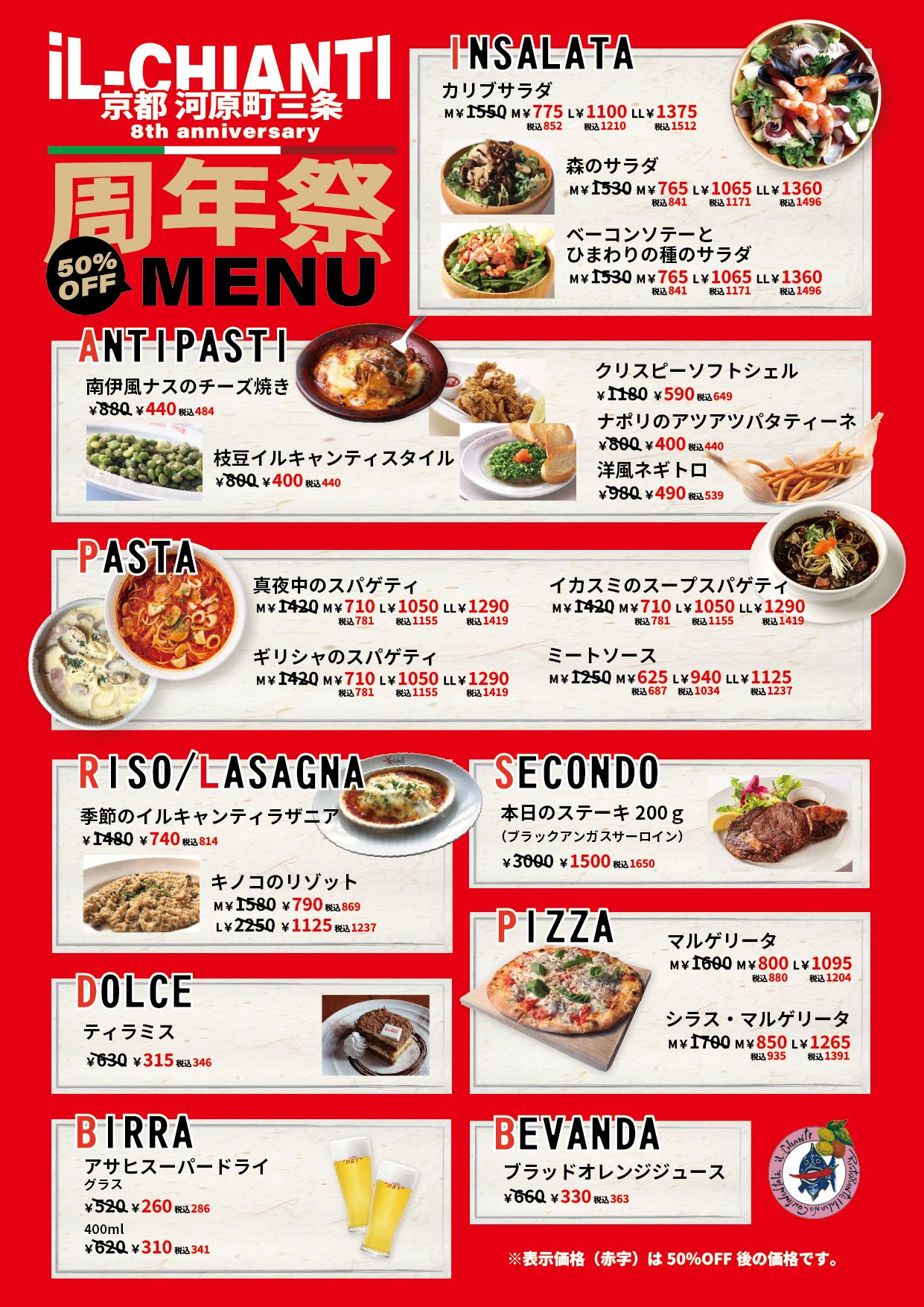 イルキャンティ京都河原町三条店 8周年祭メニュー