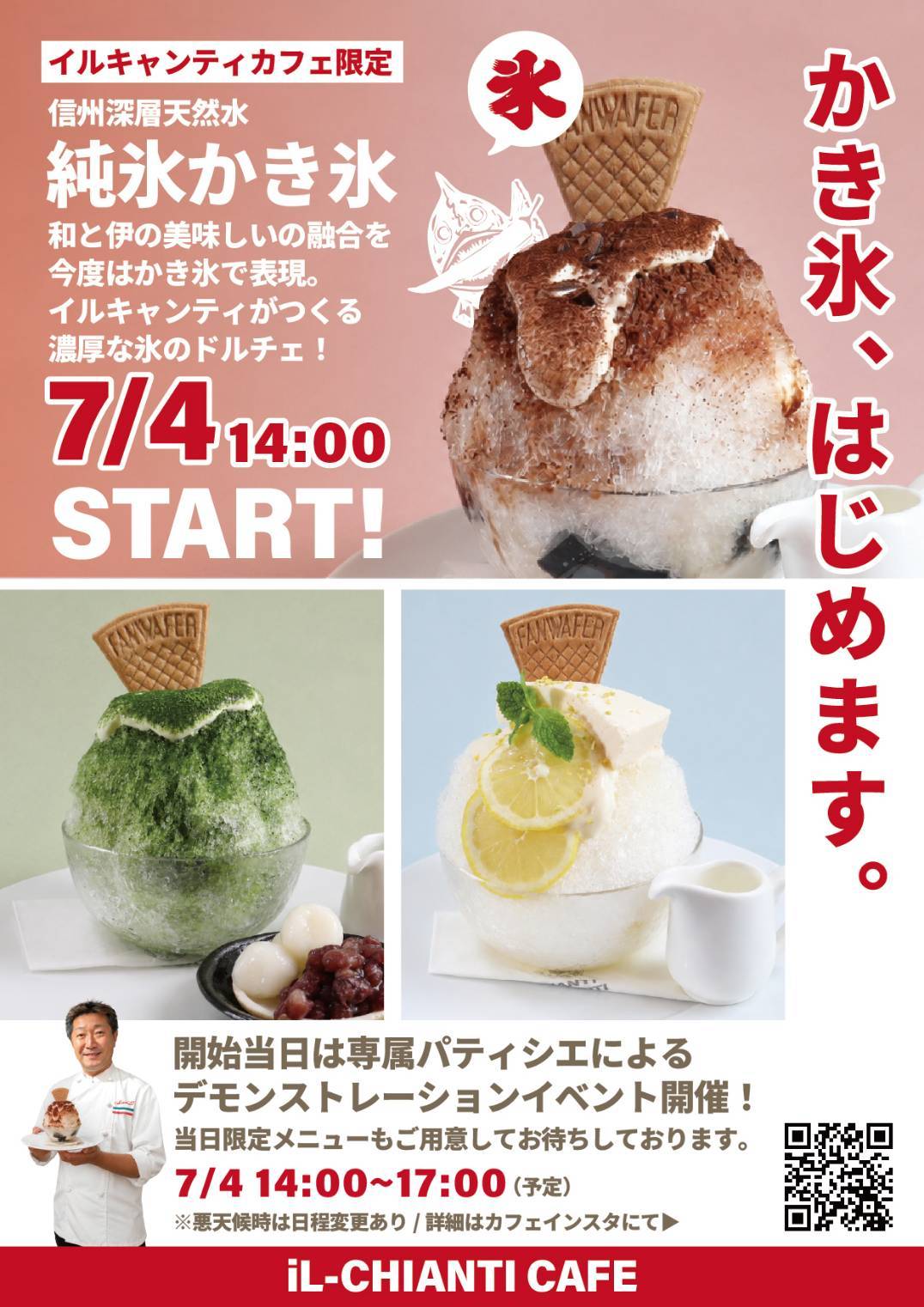 イルキャンティ・カフェ かき氷開始イベント