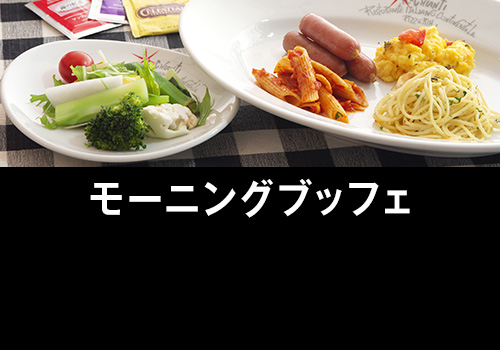 ボスコイルキャンティ@モーニング