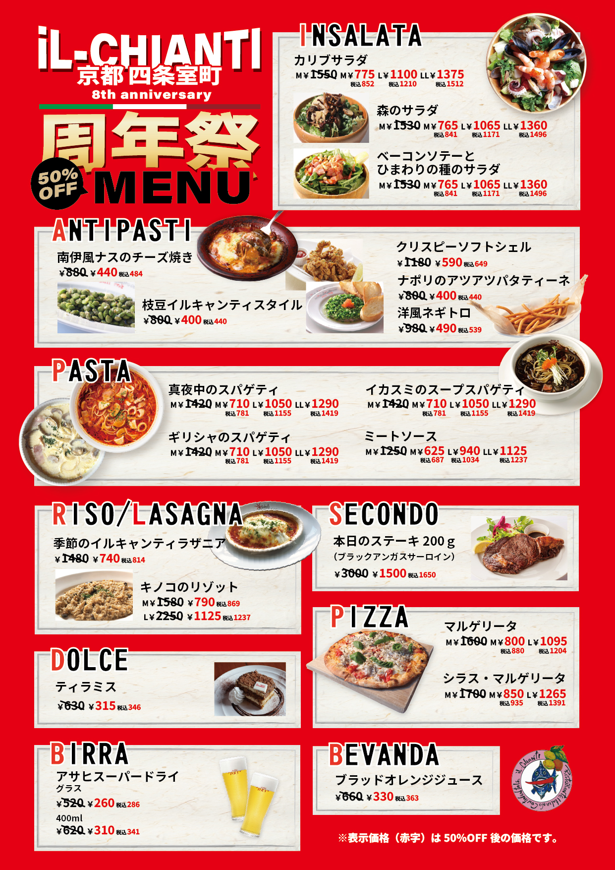 イルキャンティ京都四条室町店 8周年祭メニュー