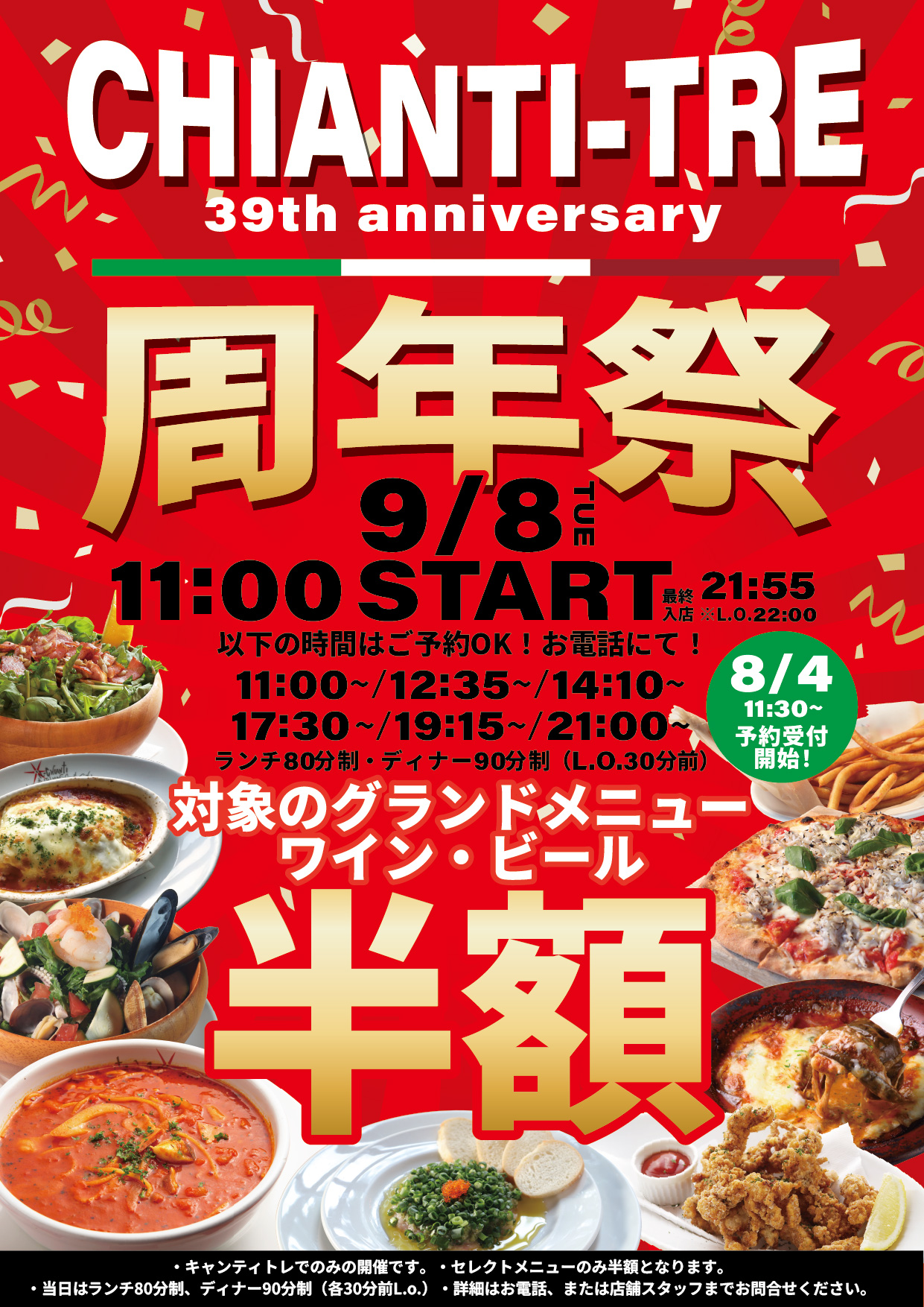 キャンティ・トレ39周年祭