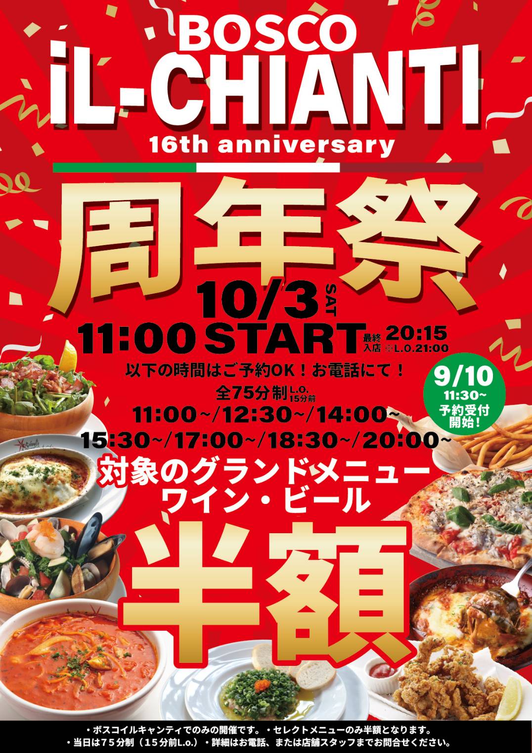 ボスコ・イルキャンティ16周年祭 2026年10月3日開催 予約は9月10日11時30分開始