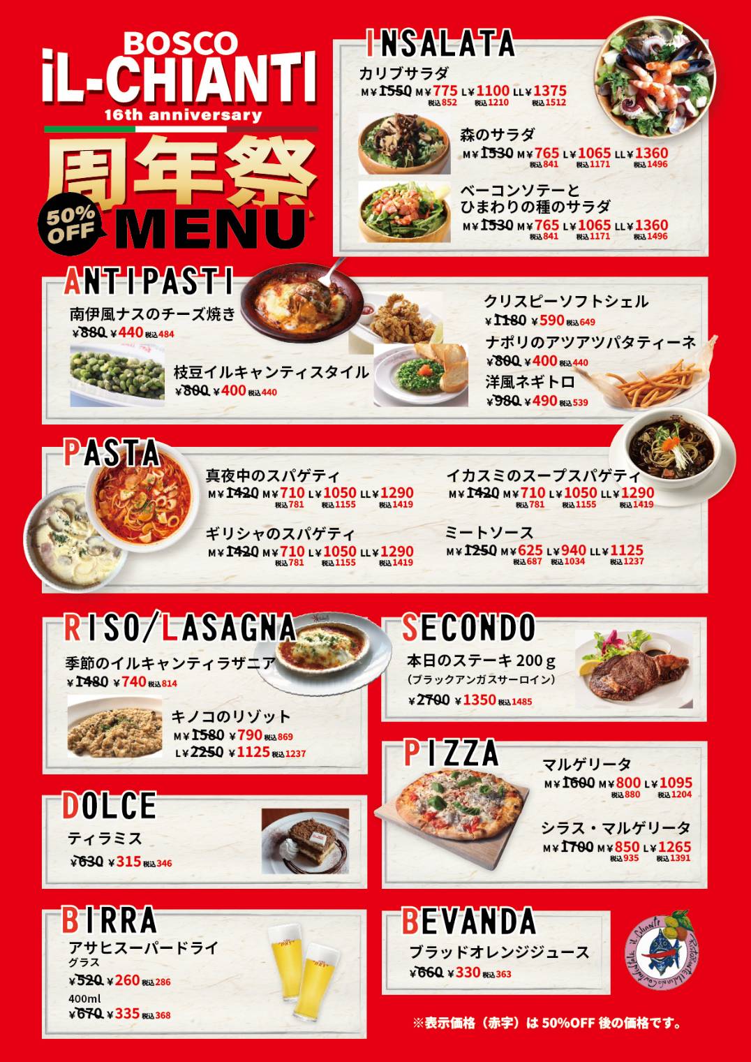 ボスコ・イルキャンティ16周年祭の対象メニューと50％OFF後の価格一覧